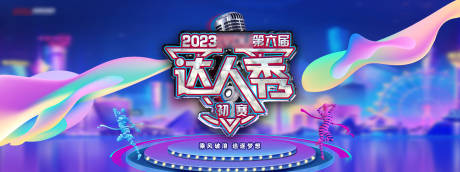 源文件下载【达人秀活动主画面】编号：20230628141952508