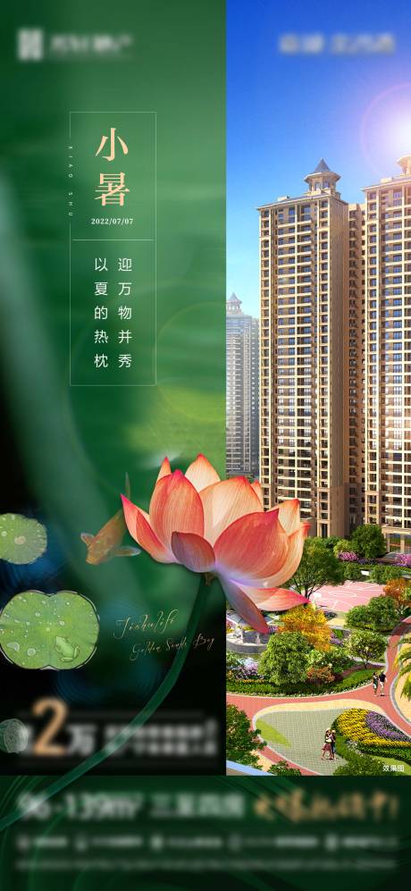 源文件下载【地产小暑节气海报】编号：55990017354827843