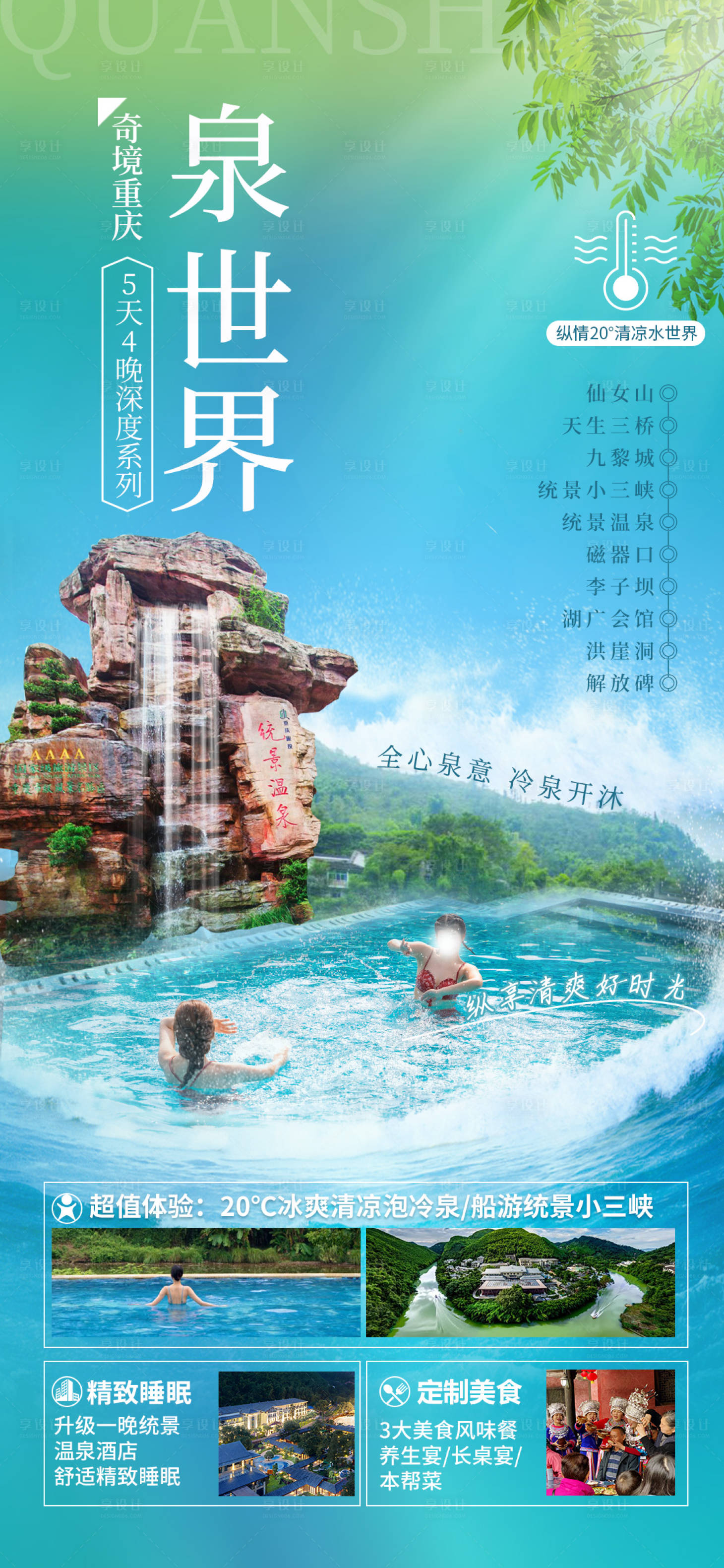 源文件下载【温泉旅游海报】编号：26960017079764455