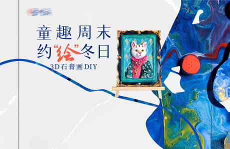 源文件下载【石膏画周末暖场背景板】编号：28720017606937239