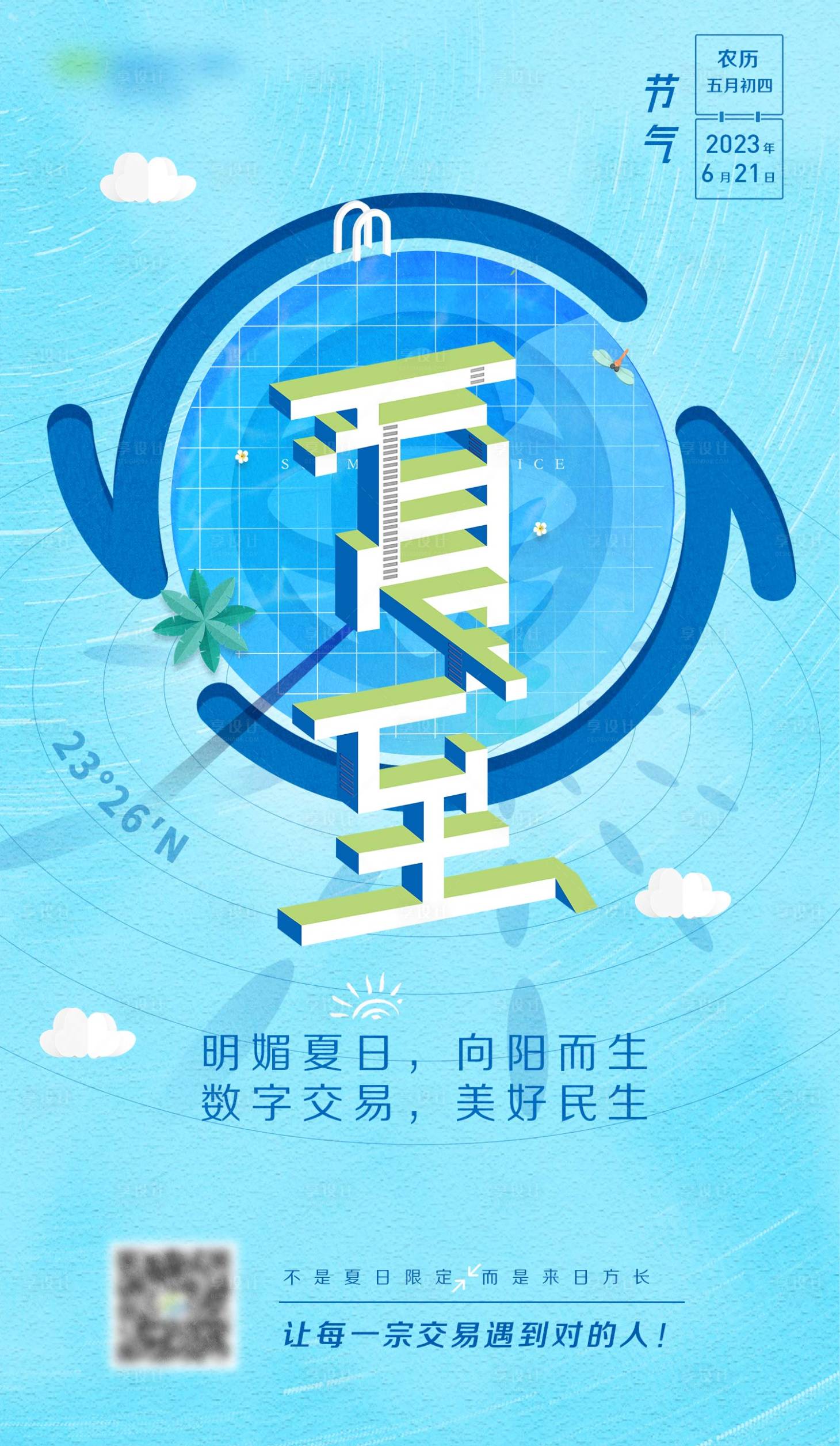 源文件下载【享设计】搜索编号：25950017440709601【夏至节气海报】