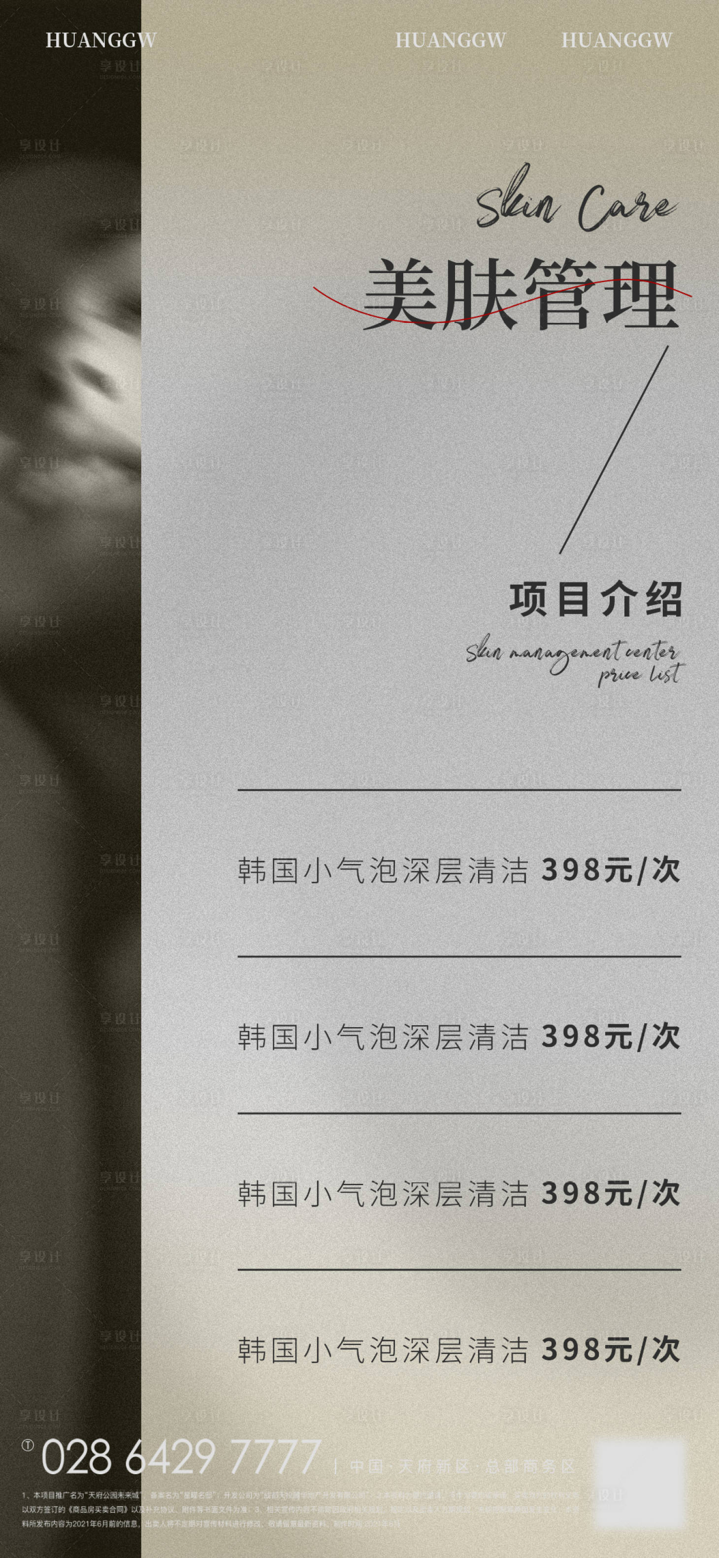 源文件下載【享設計】搜索編號：90540017353284430【美業價格海報】