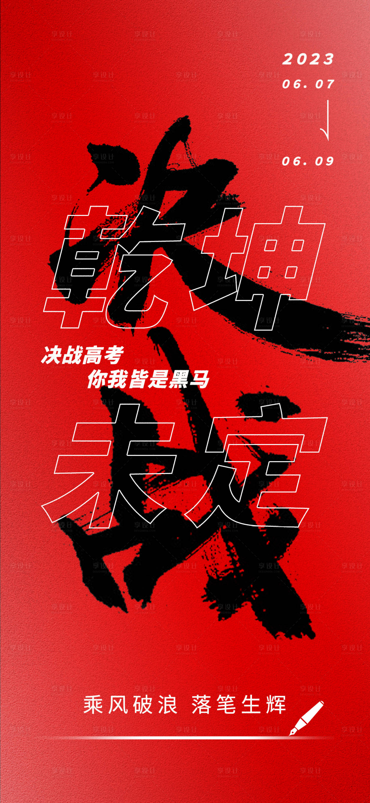 源文件下载【享设计】搜索编号：35150017195754215【决战高考海报】