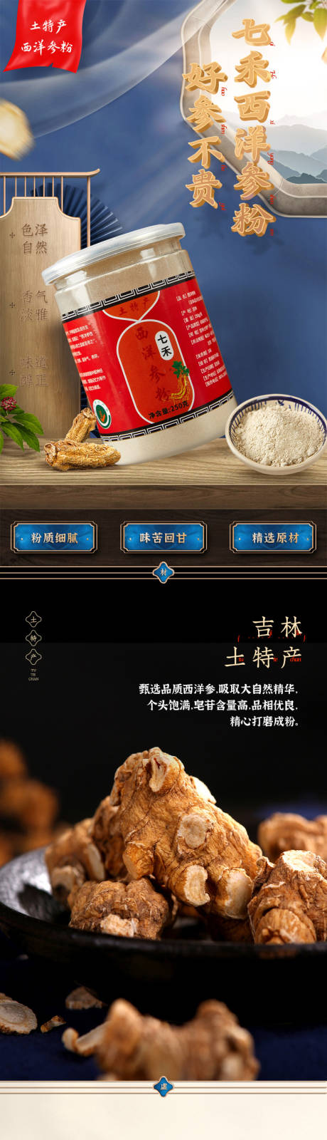 源文件下载【西洋参粉详情页】编号：69300017412465228
