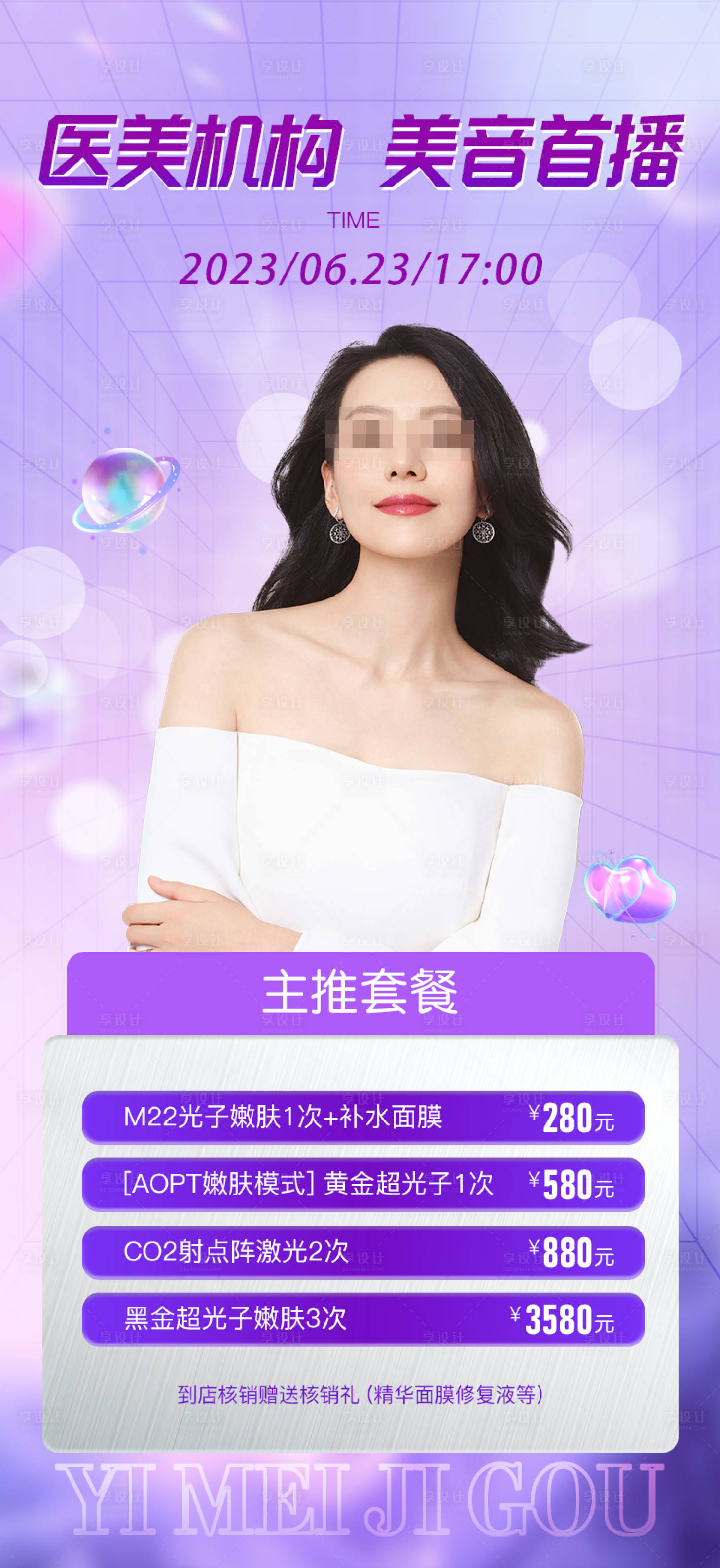 源文件下载【享设计】搜索编号：31940017558268742【医美直播海报】