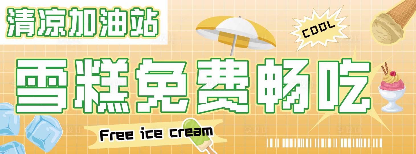 源文件下载【夏季清凉雪糕甜品海报展板背景板】编号：20230627150417653