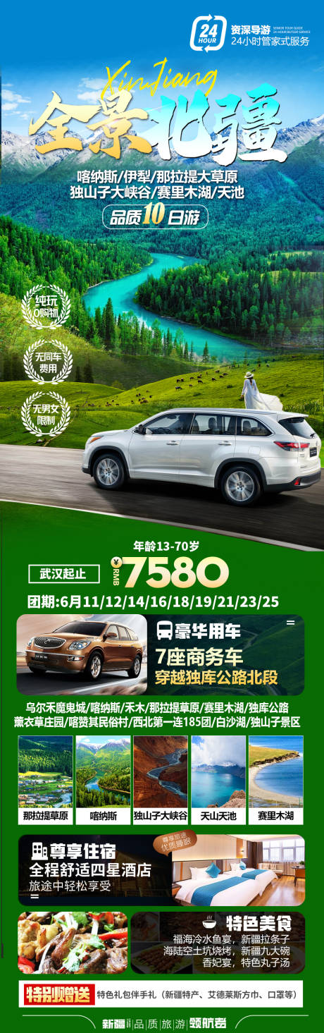 源文件下載【全景北疆旅游海報】編號：70260017503535436