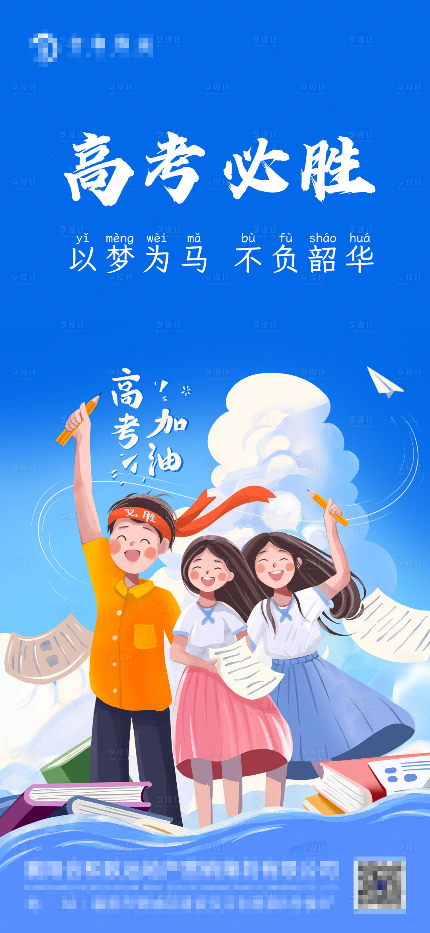 源文件下载【享设计】搜索编号：50540017166954108【高考加油海报】