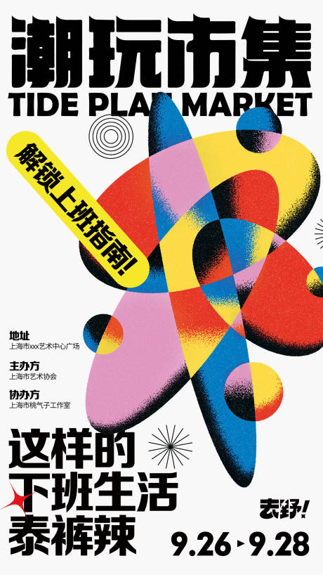 源文件下载【享设计】搜索编号：33200017660879843【潮玩市集海报】