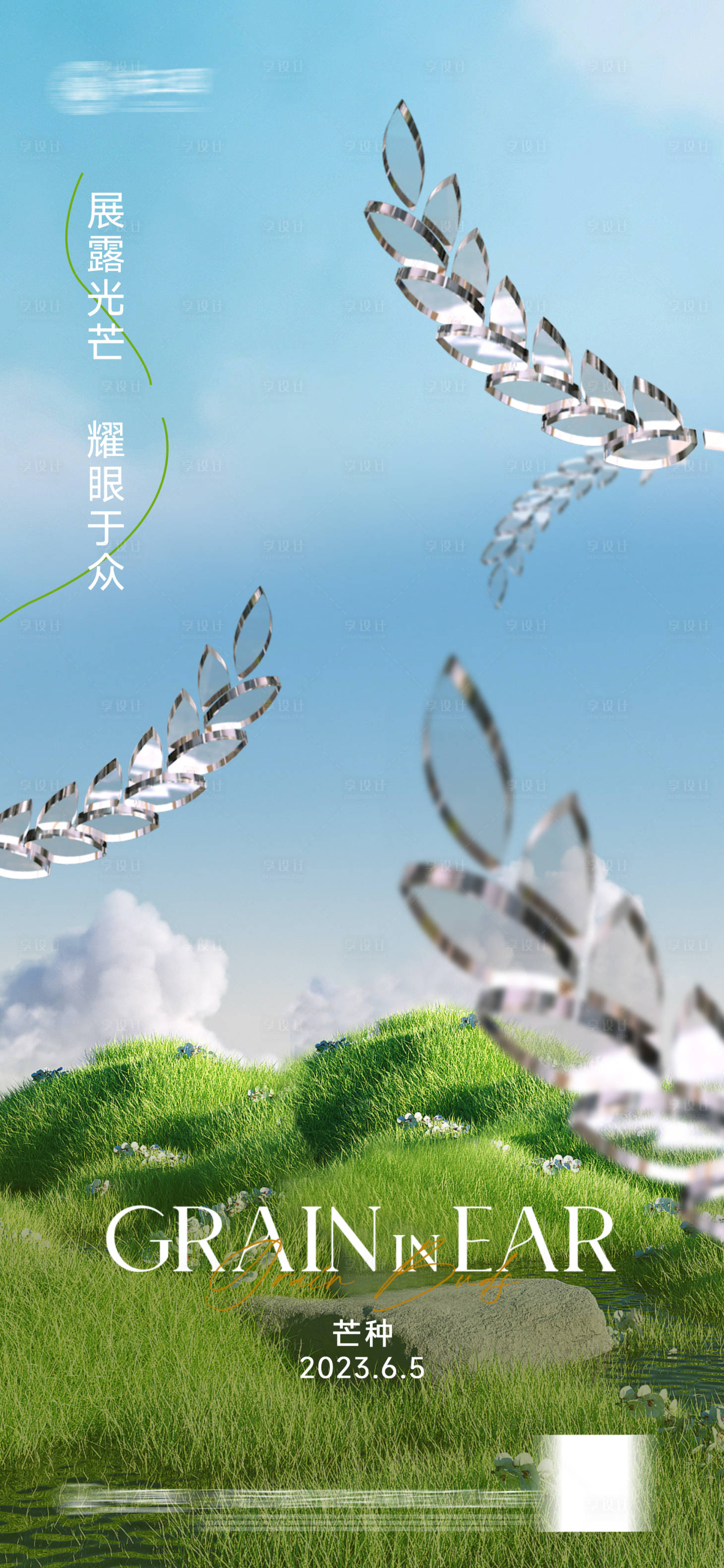 源文件下載【享設計】搜索編號：37670017080241287【芒種節氣微海報】