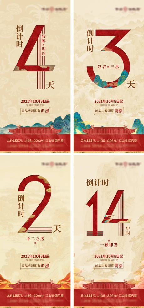 源文件下载【地产涨价倒计时系列海报】编号：64420017137647412