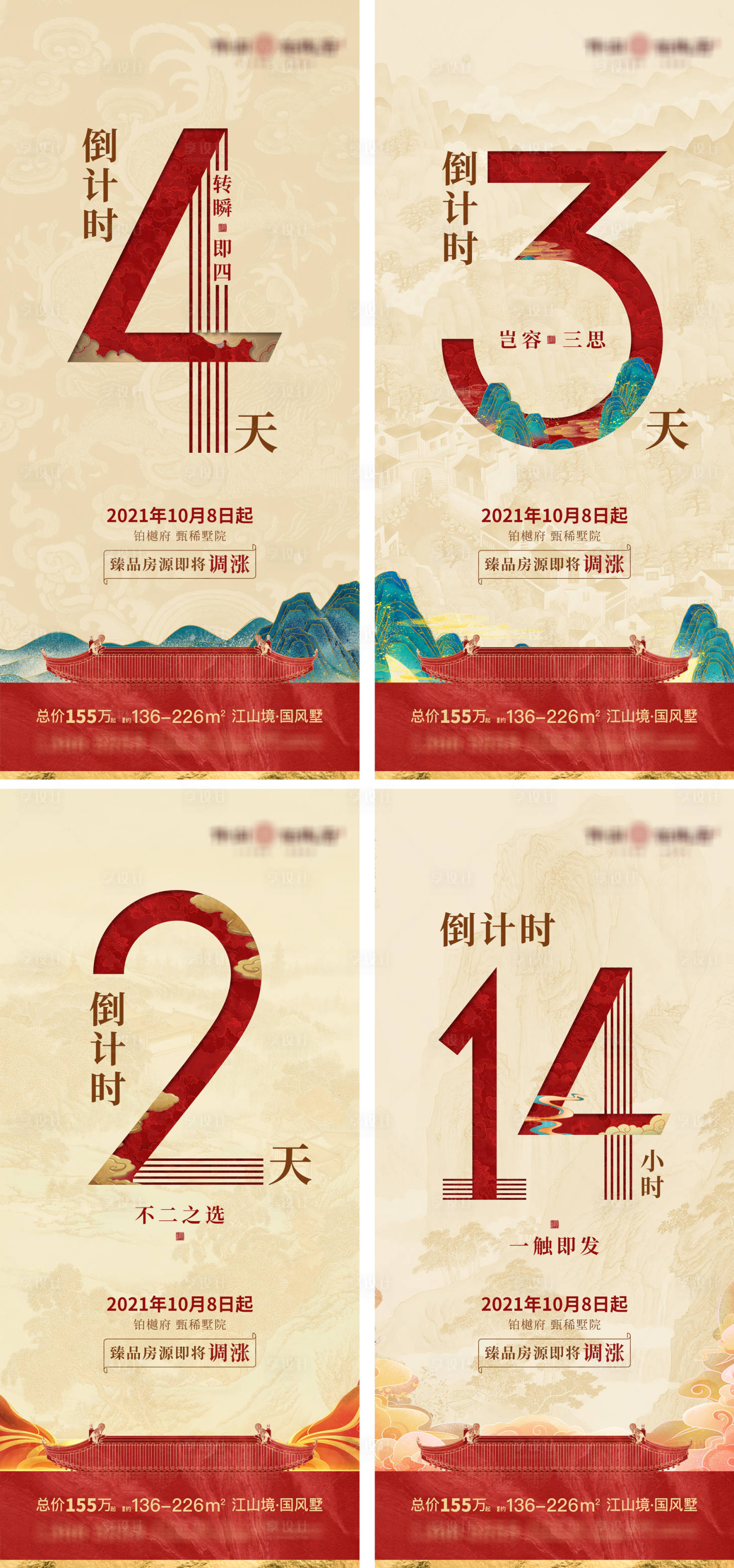 源文件下載【享設計】搜索編號：64420017137647412【地產漲價倒計時系列海報】