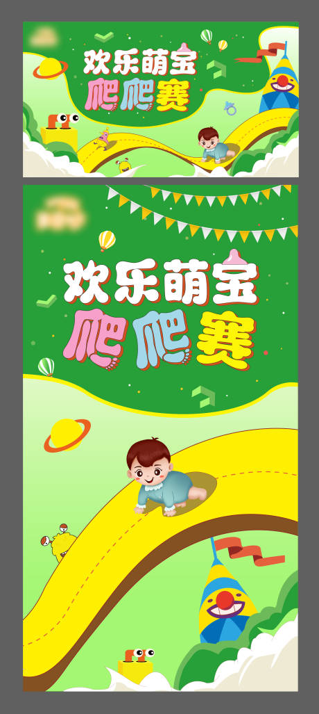 源文件下载【享设计】搜索编号：54790017077376107【萌宝爬爬赛活动背景板】
