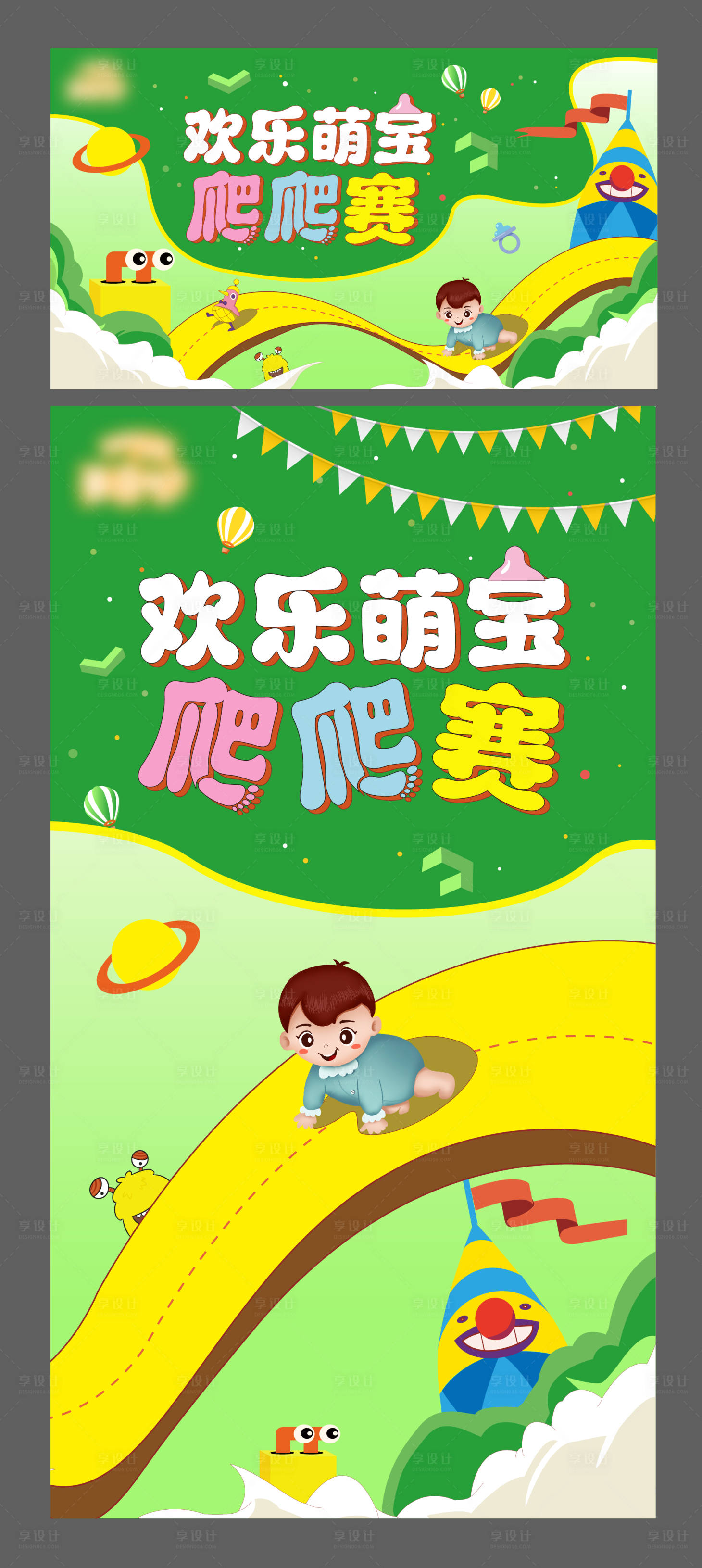 源文件下载【享设计】搜索编号：54790017077376107【萌宝爬爬赛活动背景板】