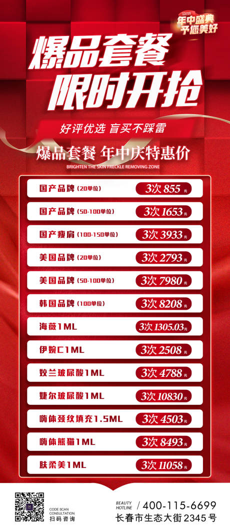 源文件下载【医美套餐抢购海报】编号：50210017259368407