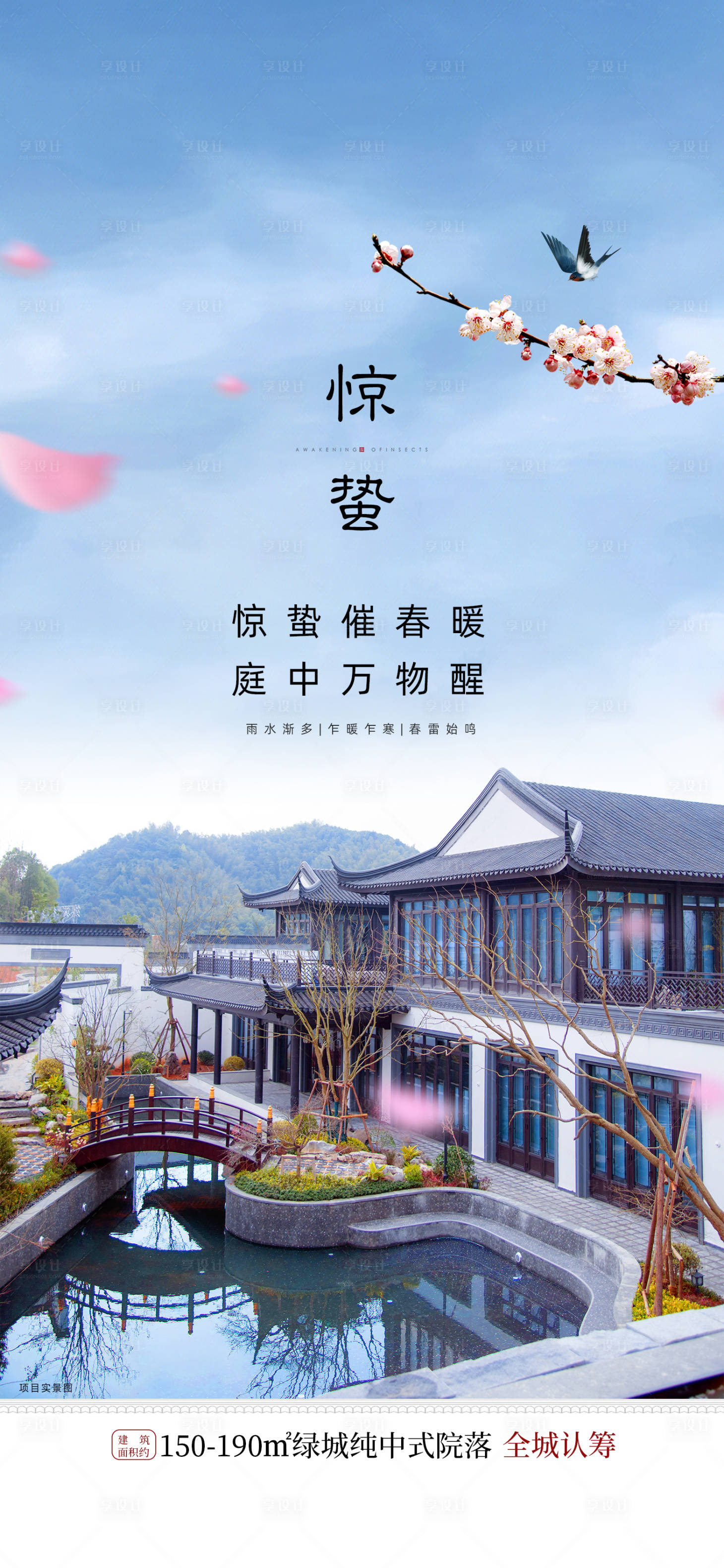 源文件下载【中式惊蛰院落节气海报】编号：30820017715646964
