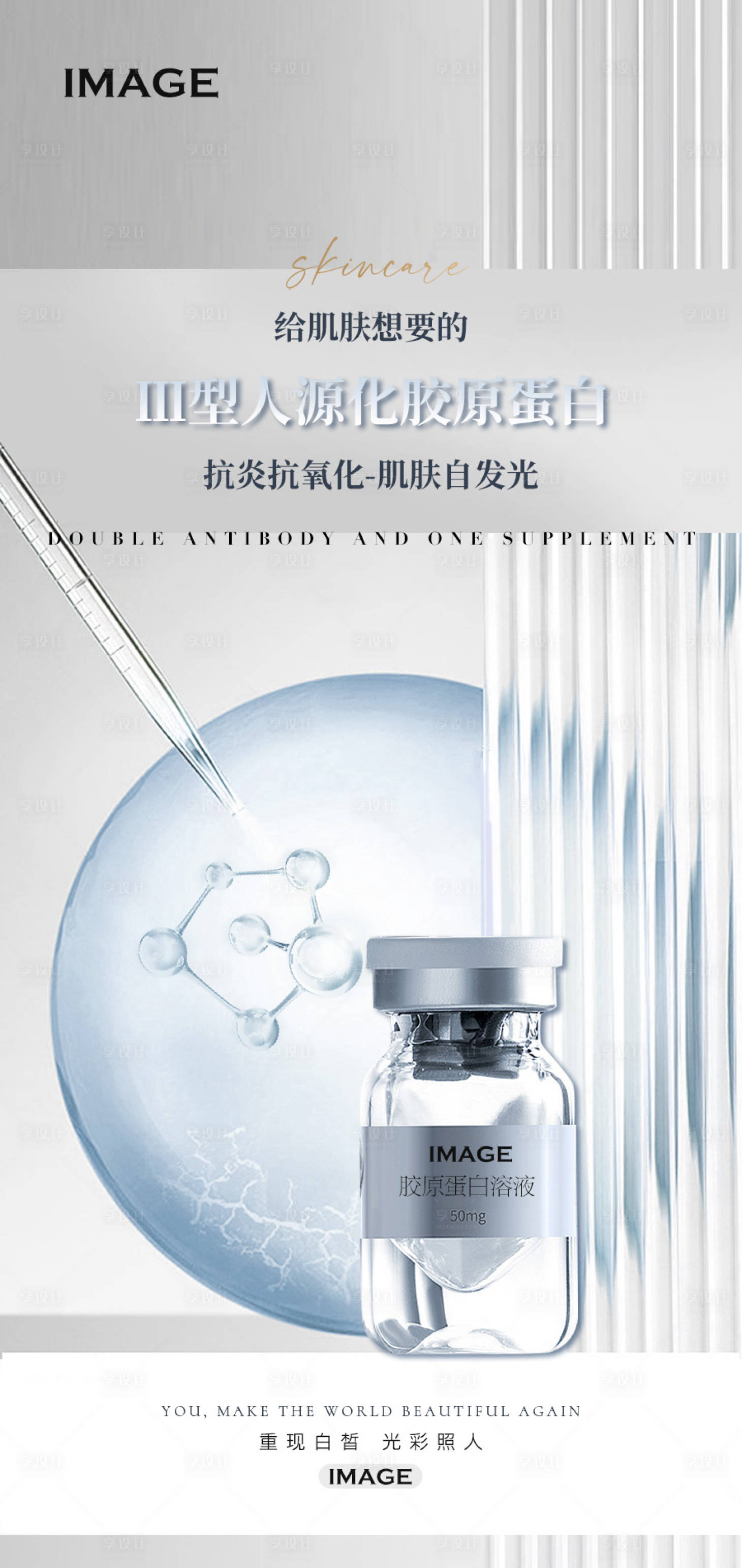 源文件下載【享設計】搜索編號：13320017648095106【醫美產品護膚品海報】