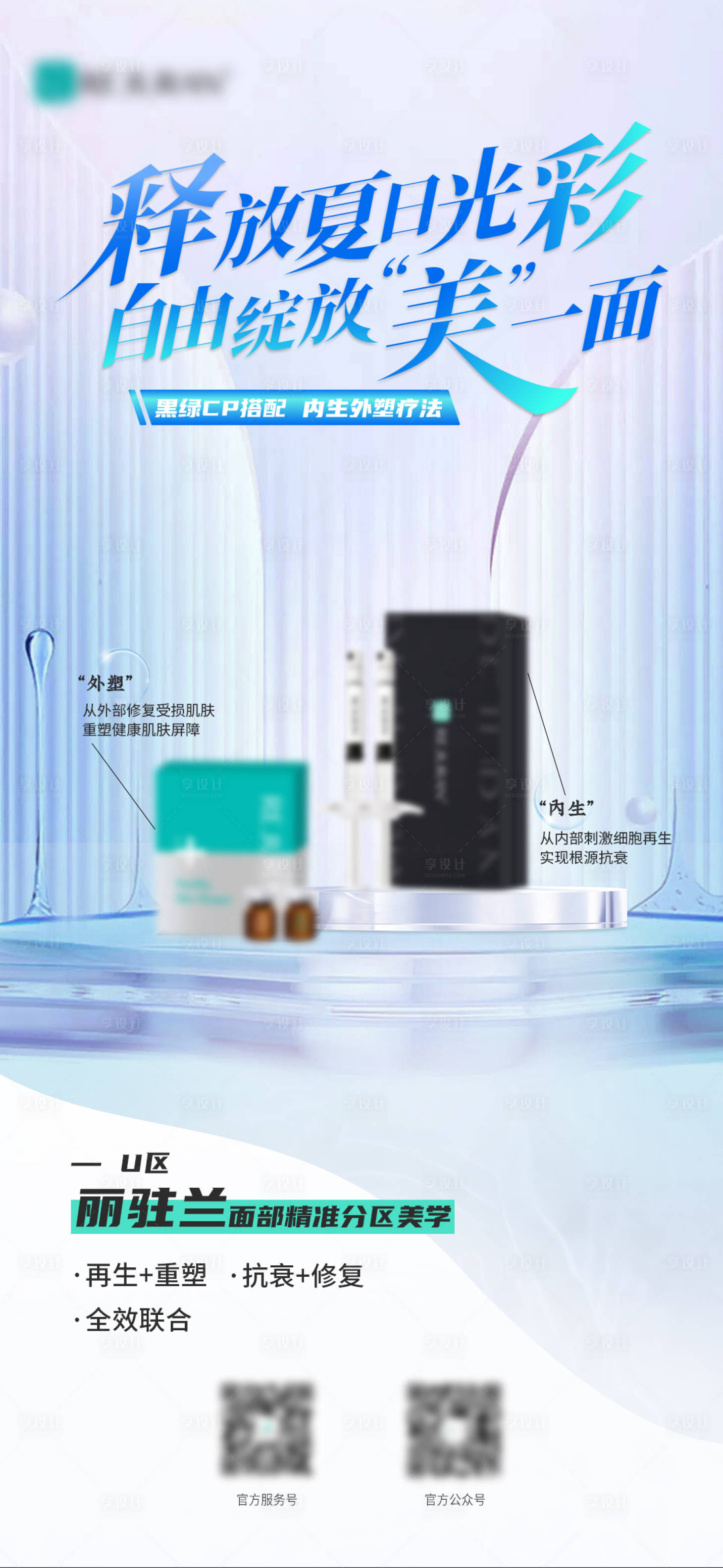 源文件下載【享設(shè)計(jì)】搜索編號(hào)：80750017583096196【醫(yī)美產(chǎn)品海報(bào)】