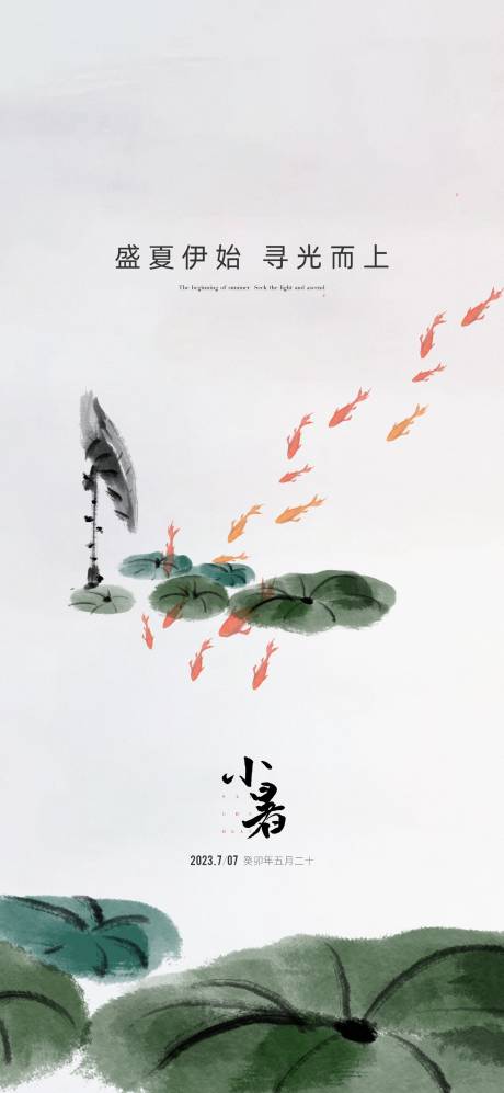 源文件下載【享設計】搜索編號：97740017653206786【地產小暑節氣海報】