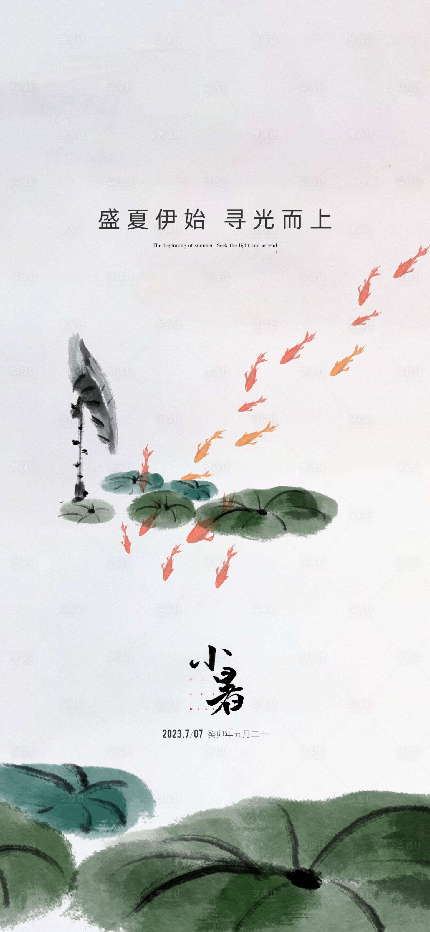 源文件下載【享設計】搜索編號：97740017653206786【地產小暑節氣海報】