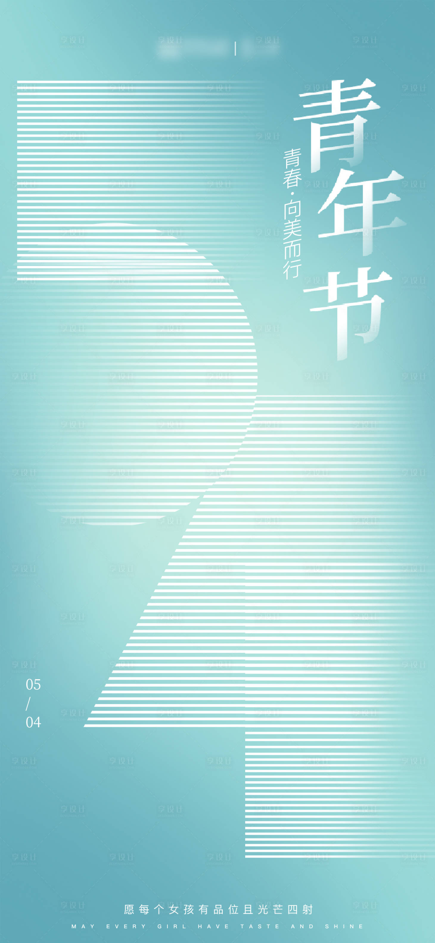 源文件下载【享设计】搜索编号：36520017209665024【五四青年节】