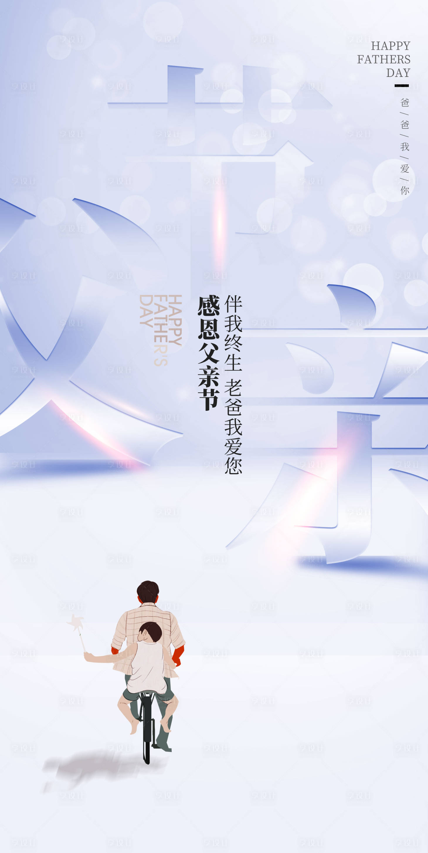 源文件下載【享設計】搜索編號：10230017355161871【地產父親節海報】