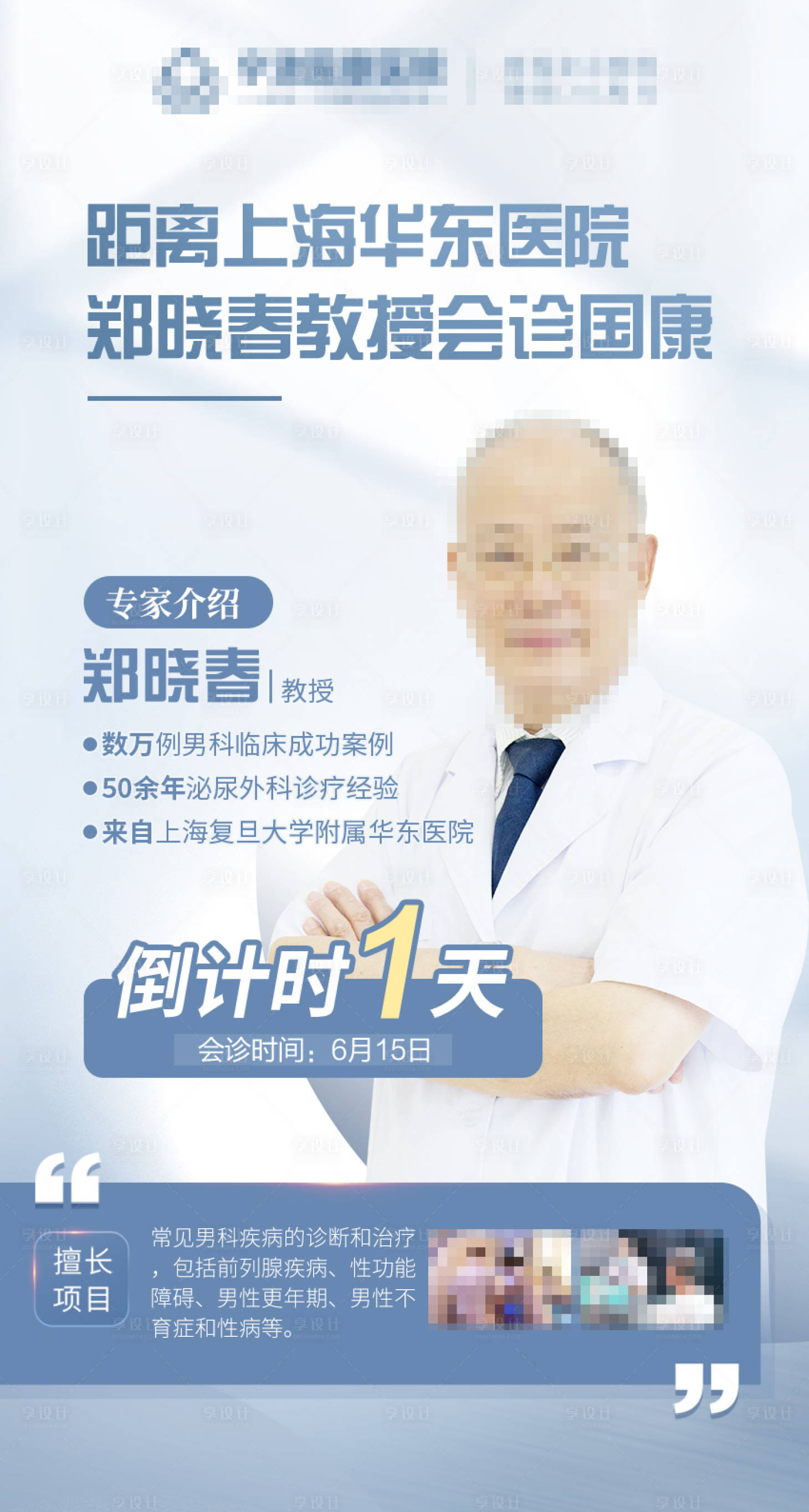 源文件下载【享设计】搜索编号：90080017276497508【倒计时男科专家会诊】