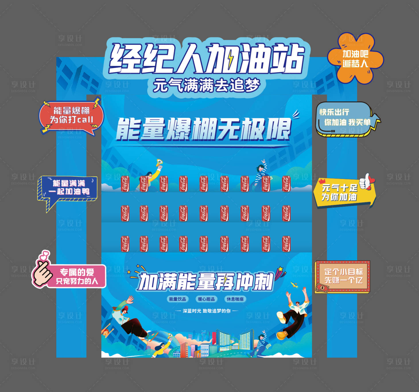 源文件下載【享設計】搜索編號：79140017708829235【地產經紀人加油補給站活動物料美陳】