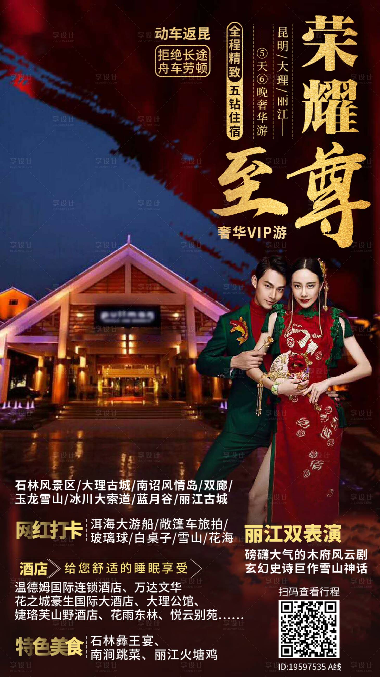 源文件下載【享設計】搜索編號：59570017665448697【云南旅游海報】