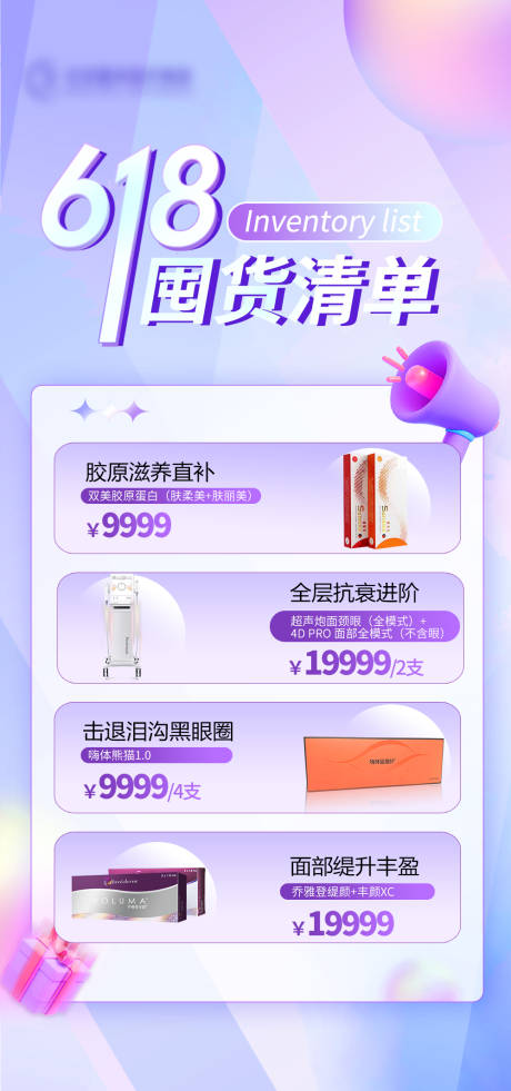源文件下載【享設計】搜索編號：38550017460662731【618囤貨清單海報】