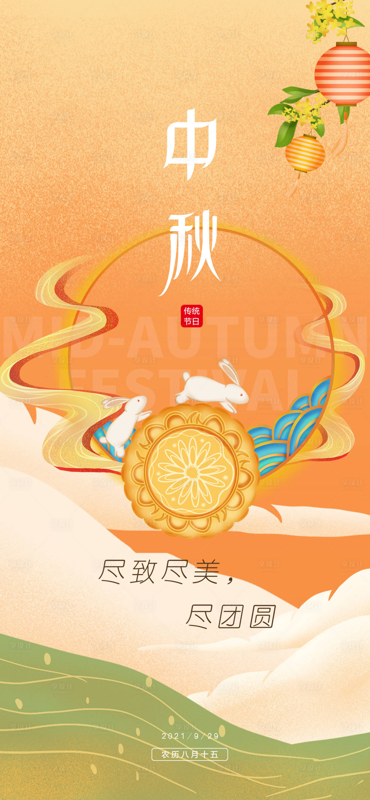 源文件下载【享设计】搜索编号：39080017562603779【中秋活动海报】