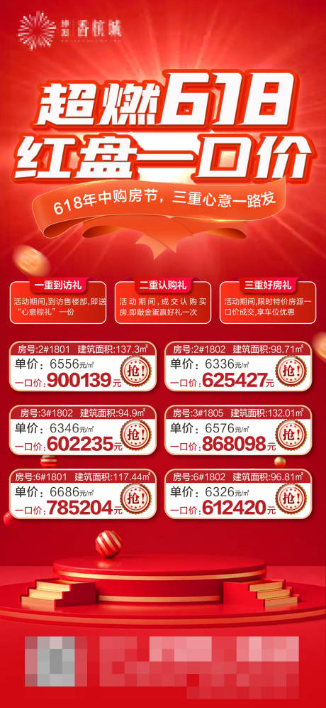源文件下载【618特价房海报】编号：58370017460131513