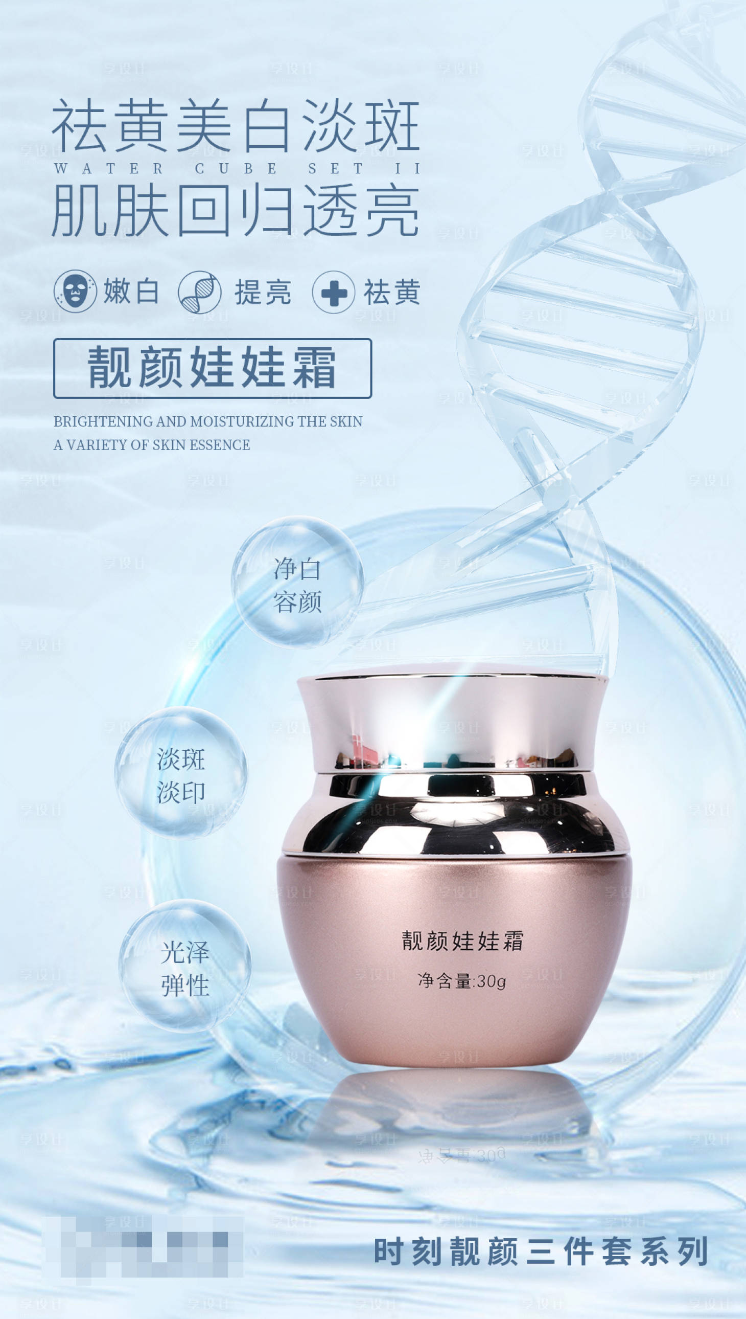源文件下載【享設(shè)計】搜索編號：31240017300649819【美白霜護(hù)膚品海報】