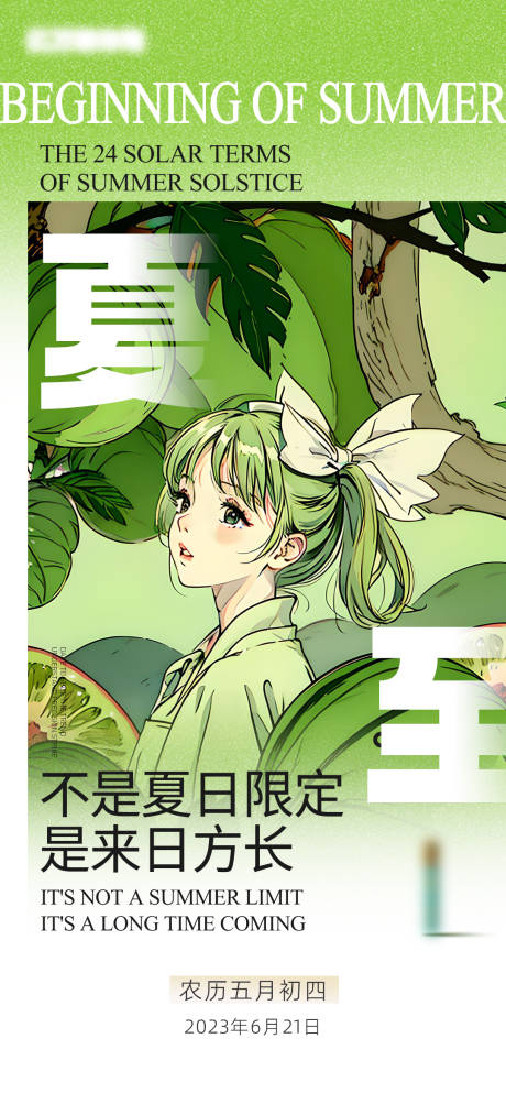 源文件下載【夏至海報】編號：81330017192882863
