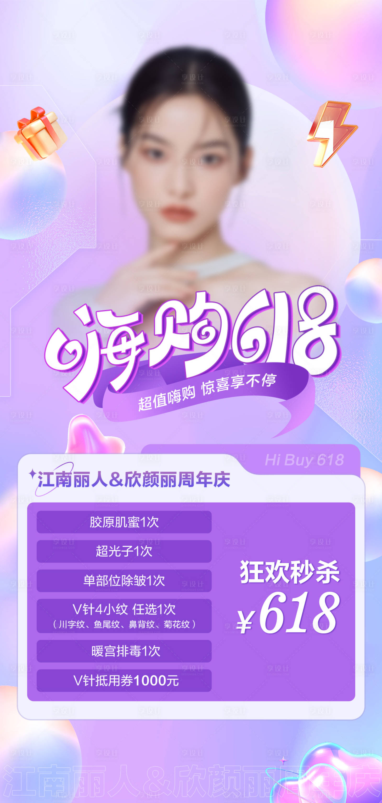 源文件下载【嗨购618海报】编号：13380017152213841