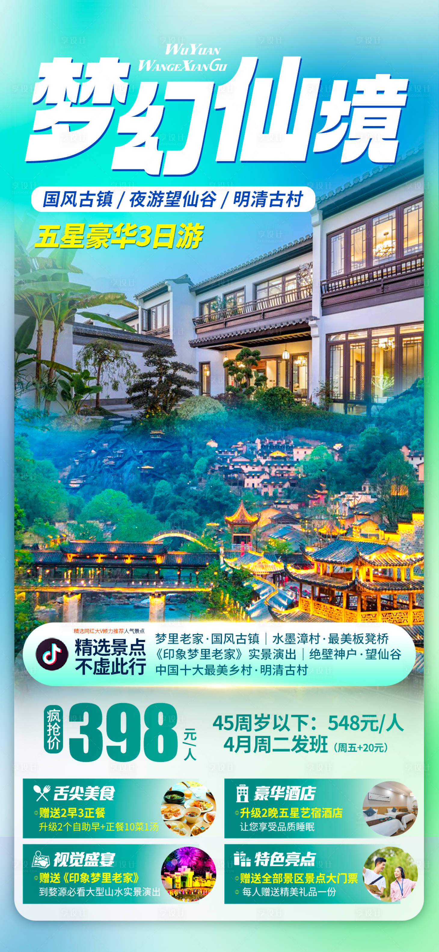 源文件下載【享設計】搜索編號：79030017302347647【夢幻望仙海報】