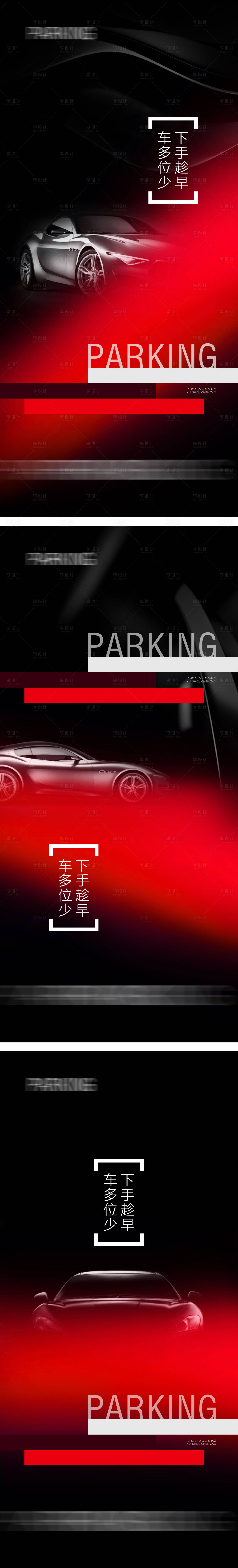 源文件下載【享設計】搜索編號：73120017051847937【地產車位系列海報】