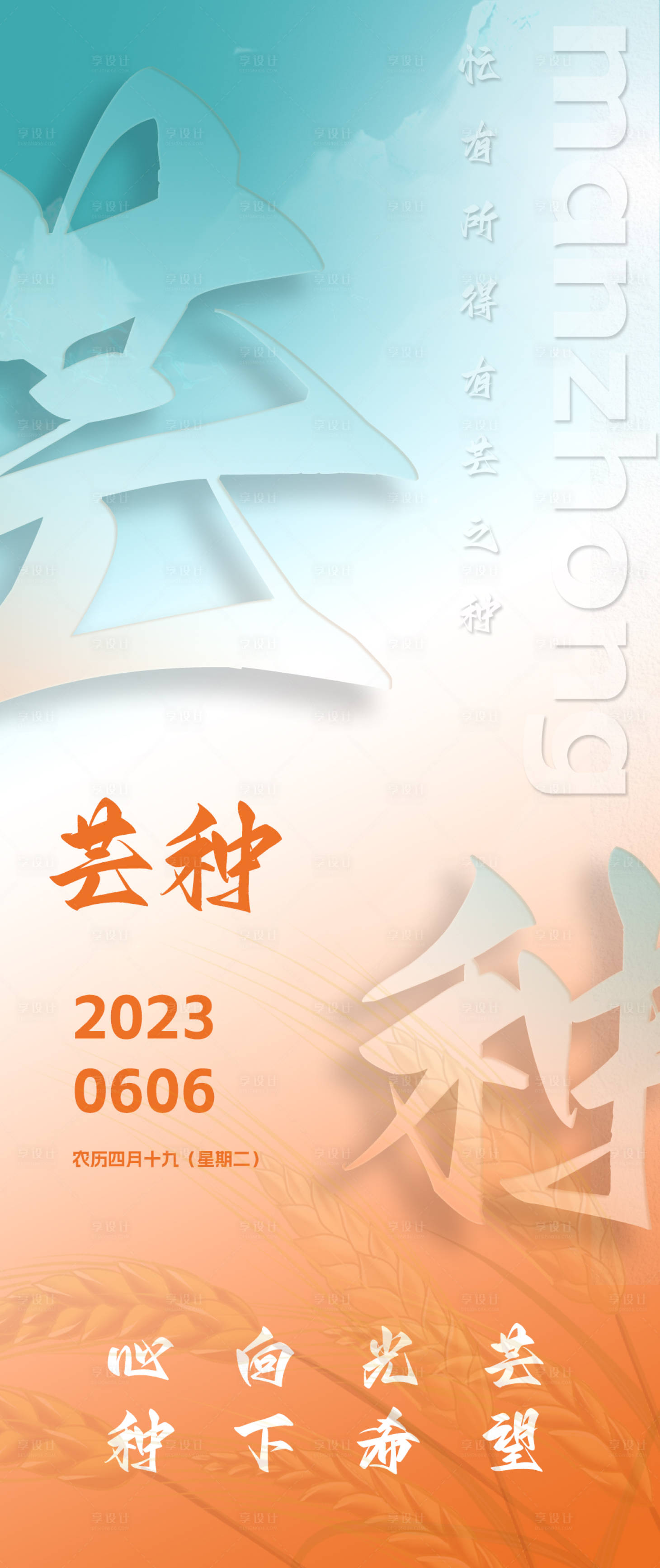 源文件下載【享設計】搜索編號：29230017118905960【芒種節氣海報】