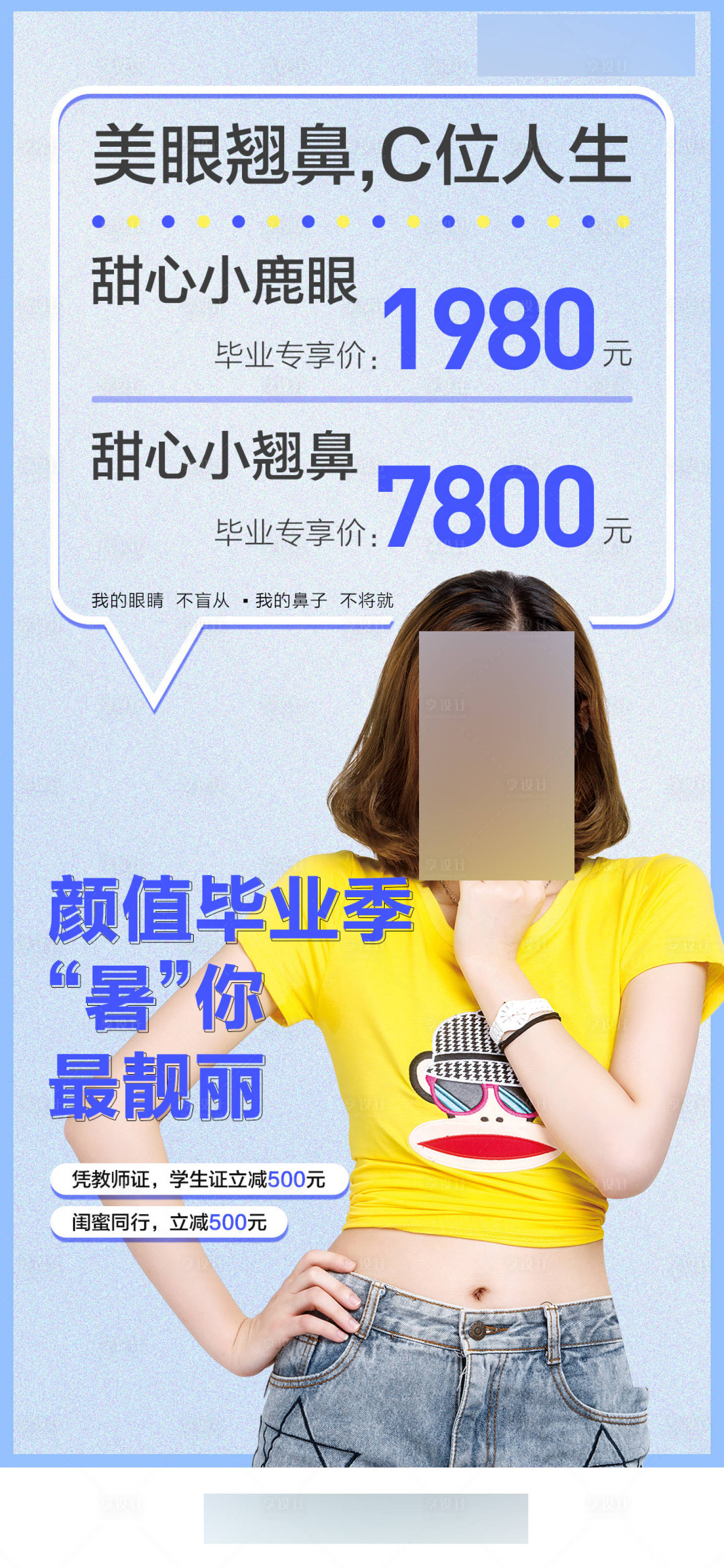 源文件下載【享設(shè)計(jì)】搜索編號(hào)：34480017636945761【醫(yī)美畢業(yè)季眼鼻活動(dòng)海報(bào)】