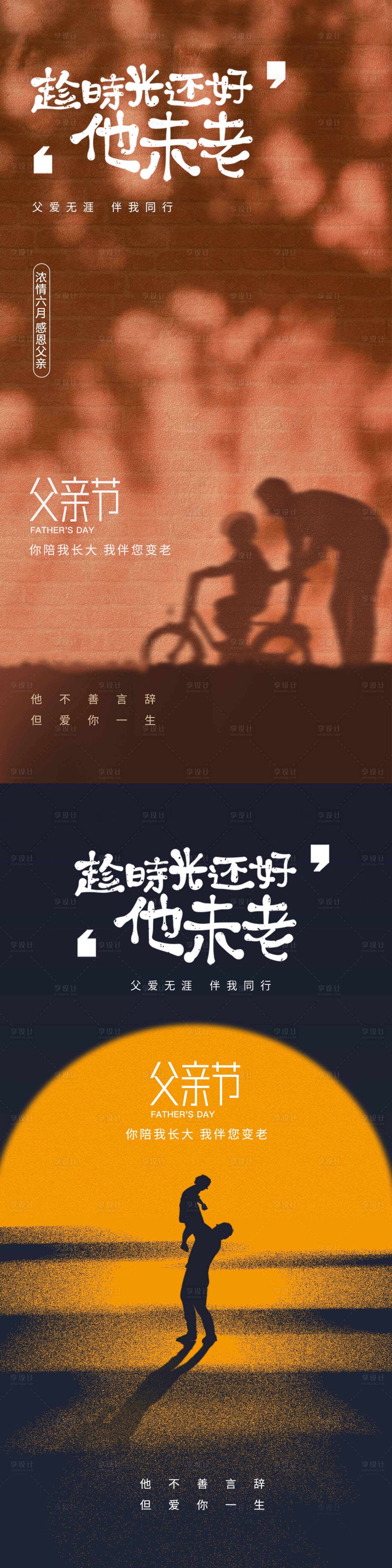 编号：20230609220950905【享设计】源文件下载-父亲节系列海报