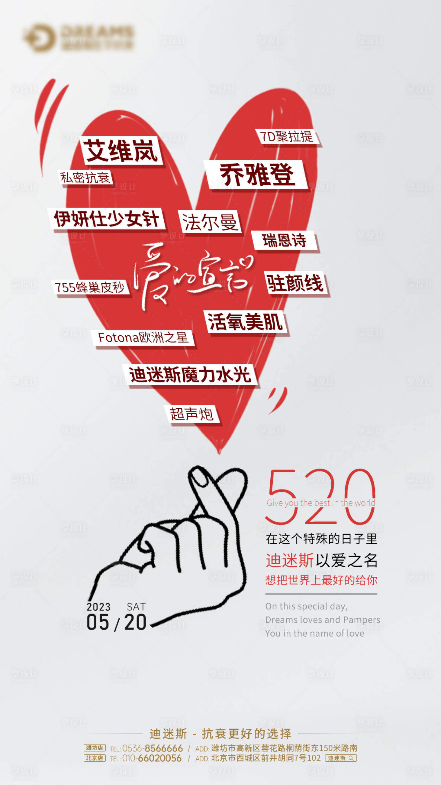 源文件下载【享设计】搜索编号：67690017542614004【医美美业520节日海报】