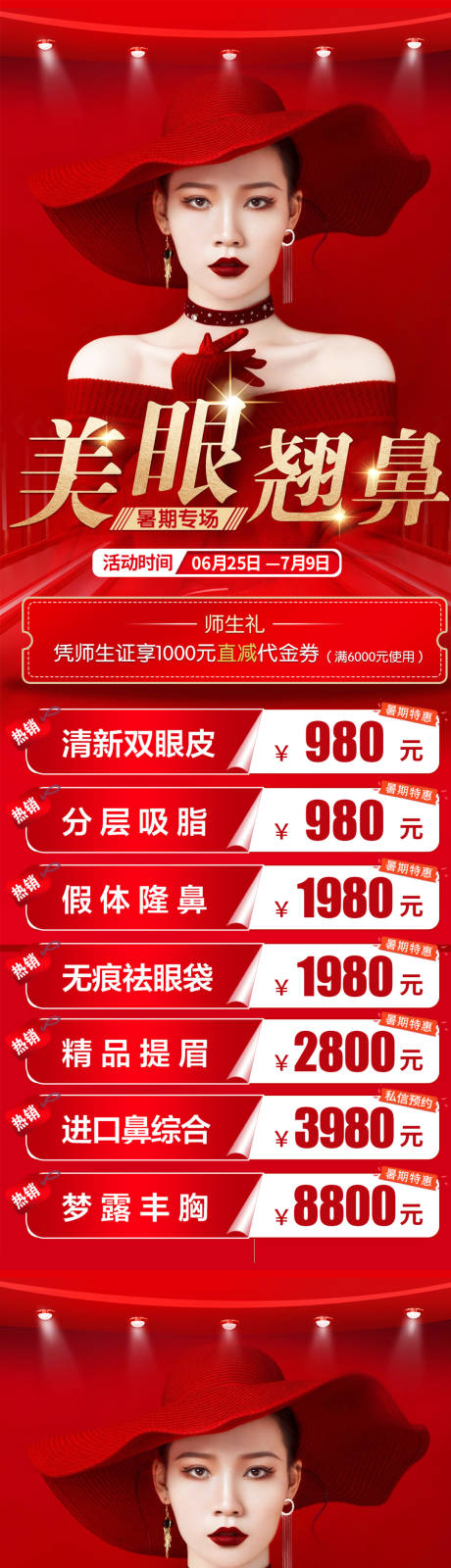 源文件下載【享設(shè)計(jì)】搜索編號：44460017602279201【美眼翹鼻活動(dòng)海報(bào)】