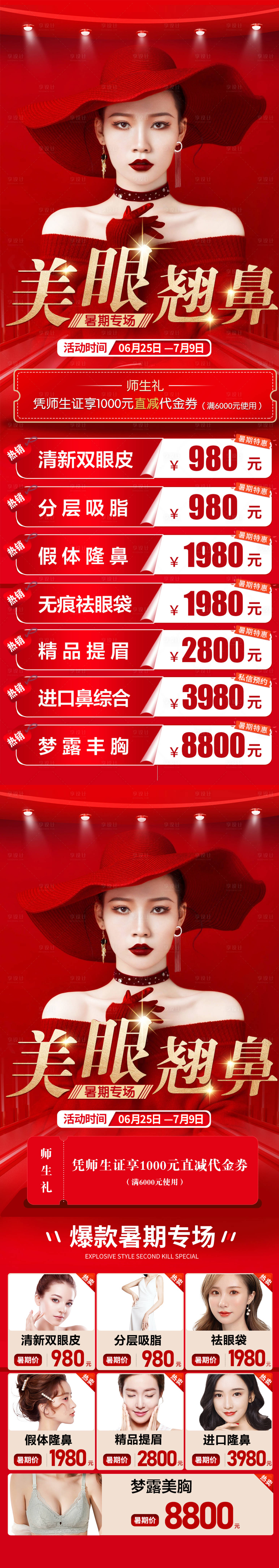 源文件下载【享设计】搜索编号：44460017602279201【美眼翘鼻活动海报】
