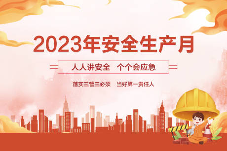源文件下载【安全生产月活动背景板】编号：68410017464368506