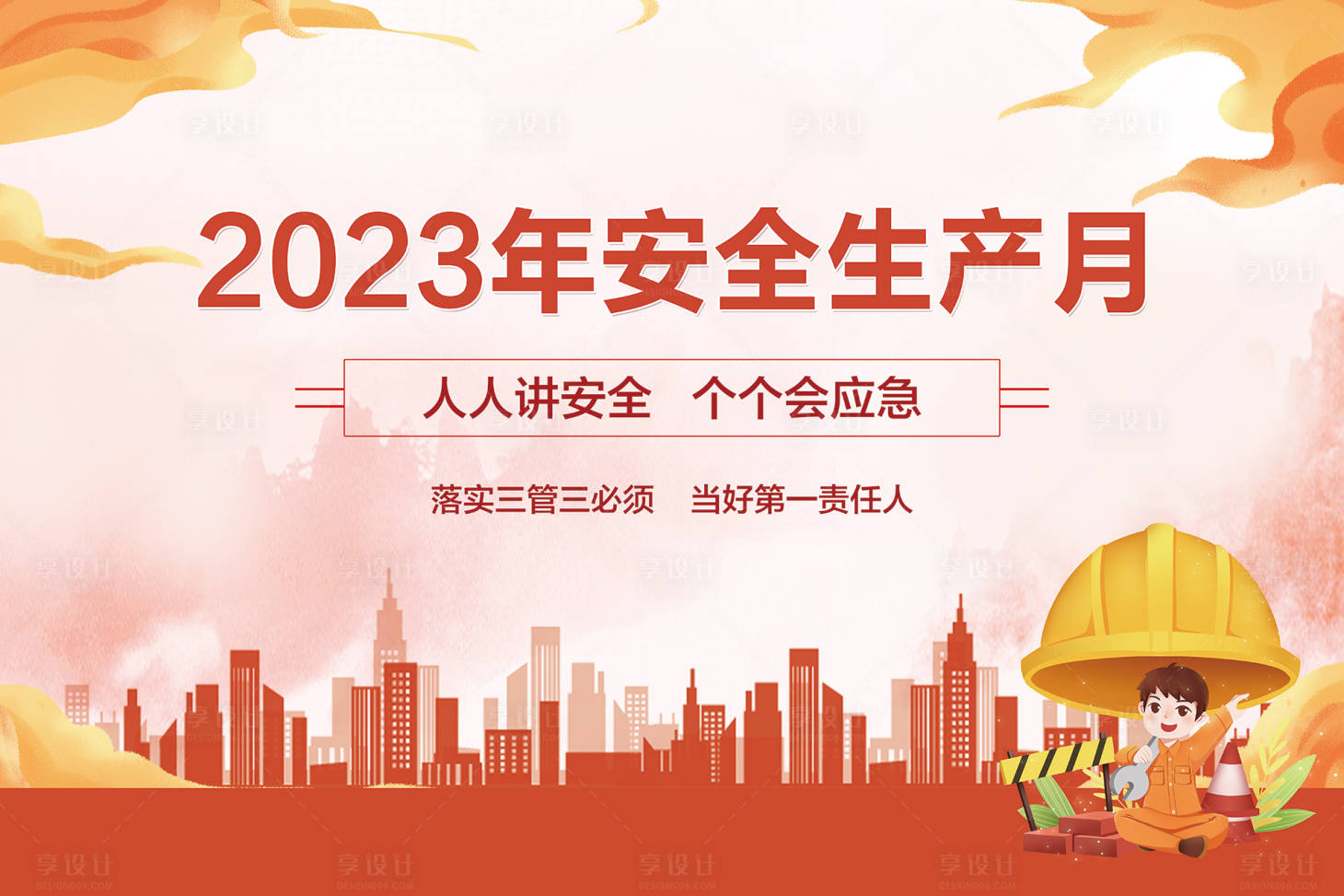 源文件下载【安全生产月活动背景板】编号：68410017464368506