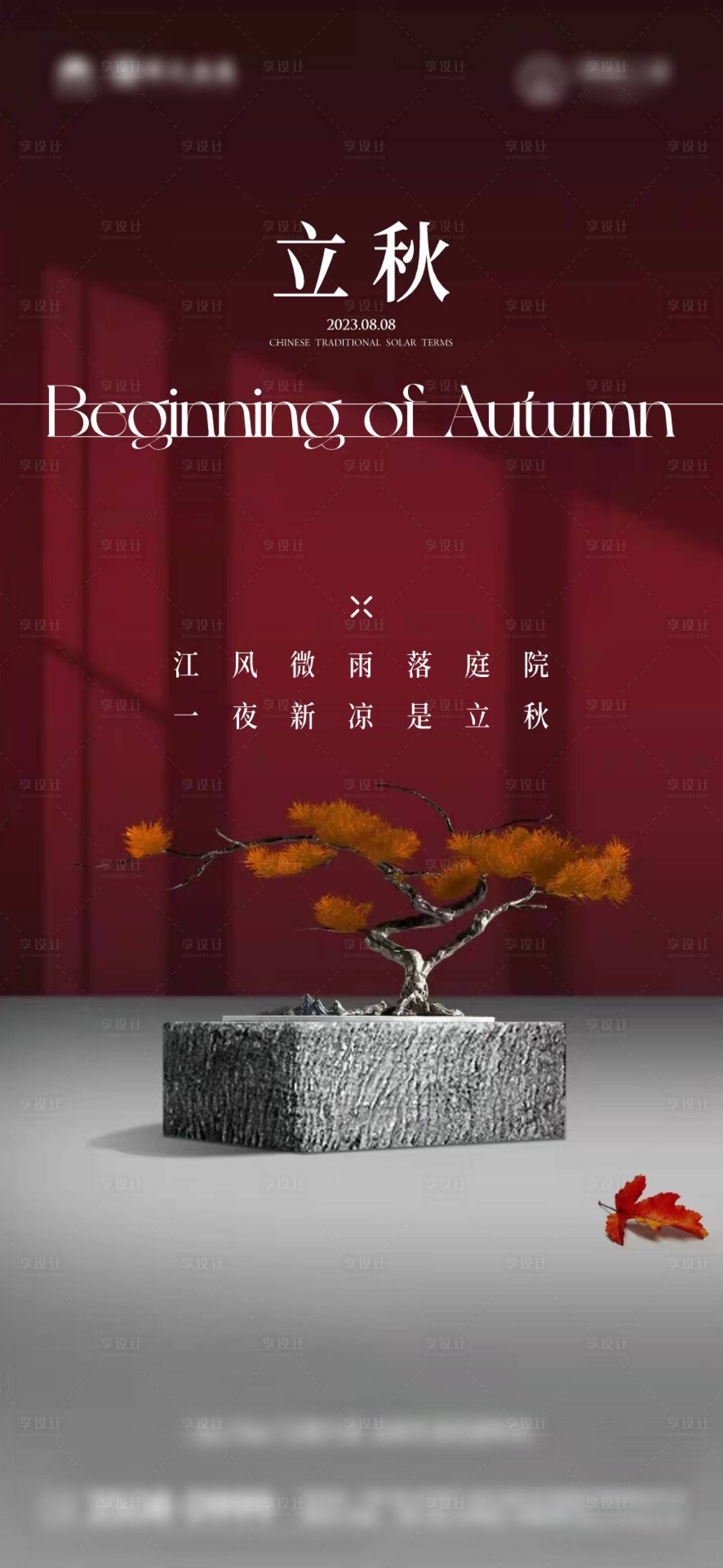 源文件下载【立秋节气海报】编号：84610017219547826