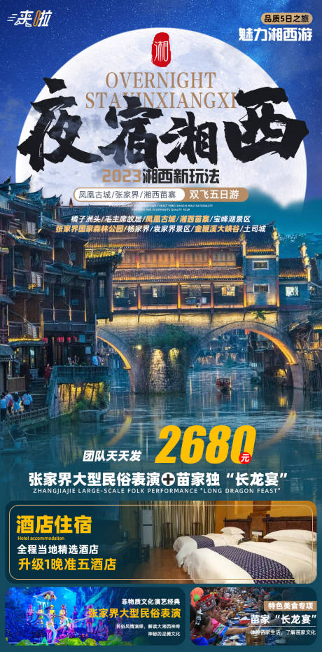源文件下载【夜宿湘西旅游海报】编号：97940017106764380