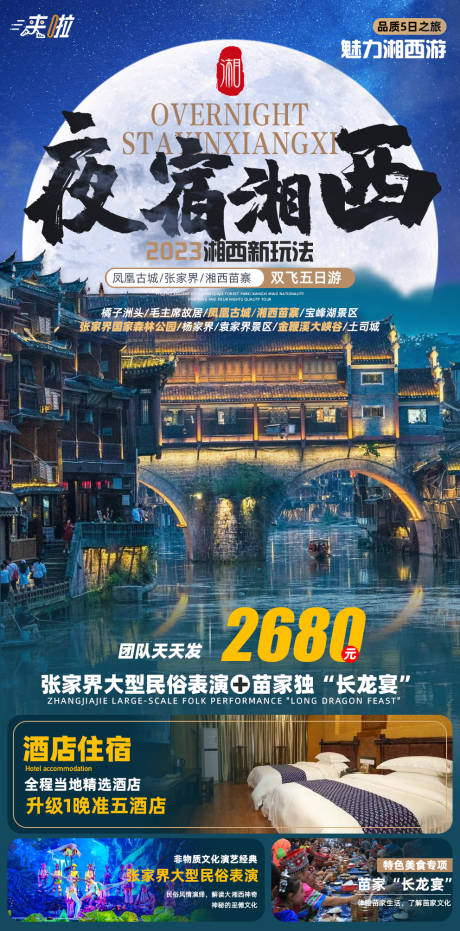 源文件下载【夜宿湘西旅游海报】编号：20230602122036617