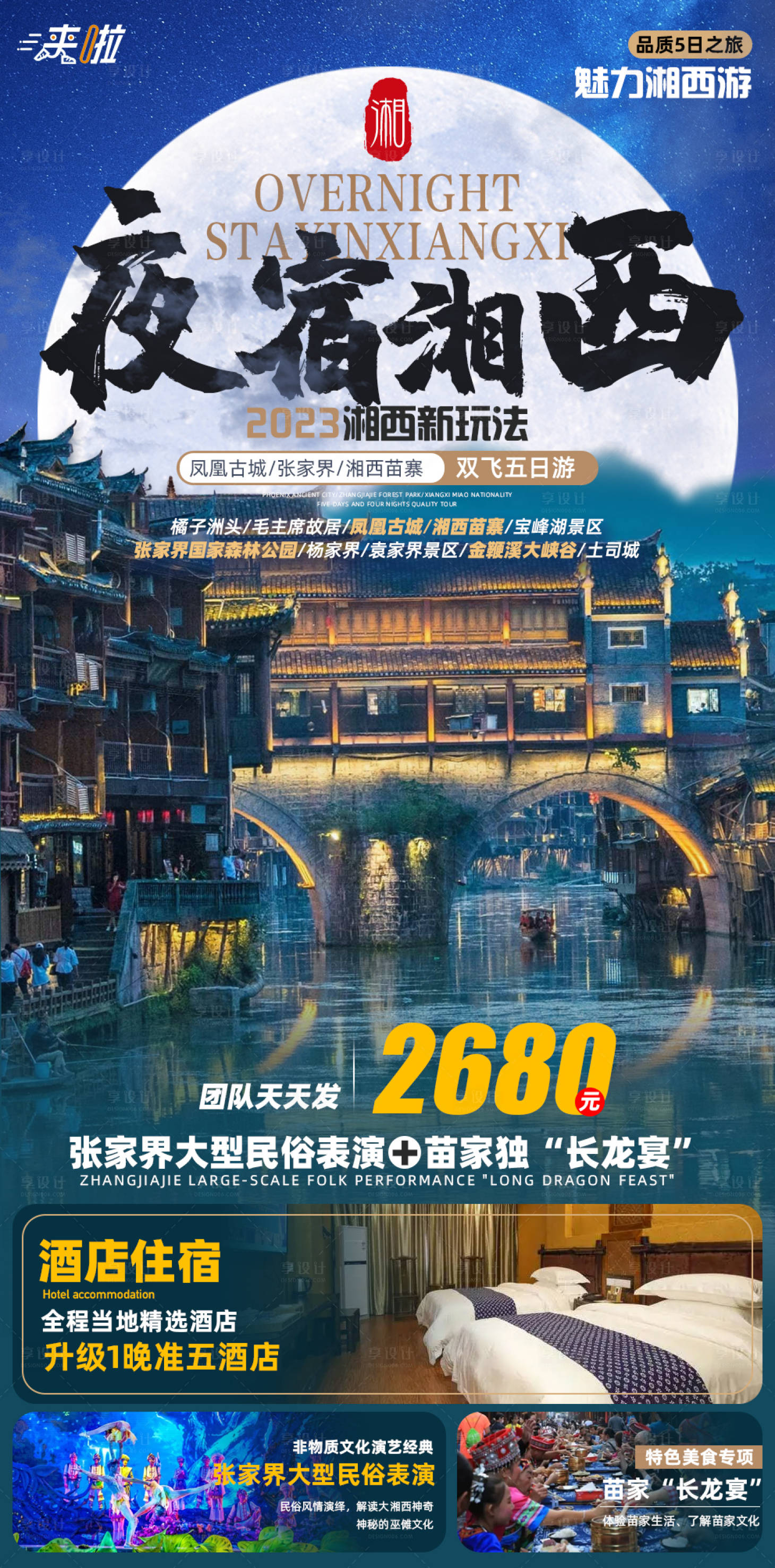 源文件下載【享設(shè)計(jì)】搜索編號(hào)：97940017106764380【夜宿湘西旅游海報(bào)】