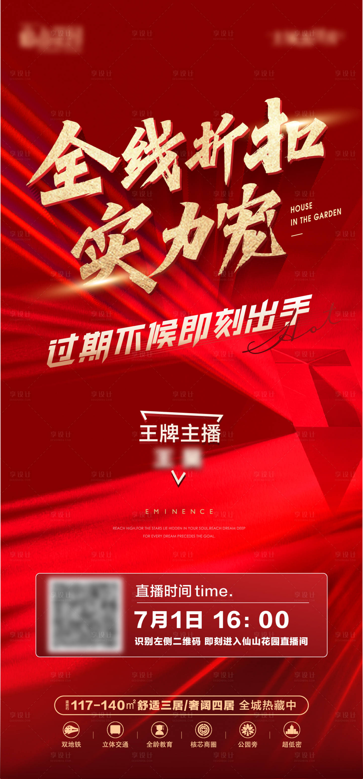 源文件下载【享设计】搜索编号：90940017173356955【地产红色直播海报】